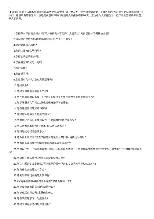 法国留学面签中最常见问题大集合!