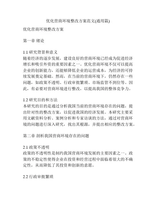 优化营商环境整改方案范文(通用篇)