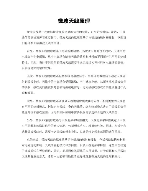 微波天线原理