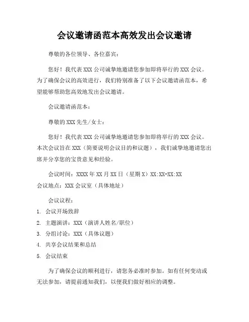 会议邀请函范本高效发出会议邀请