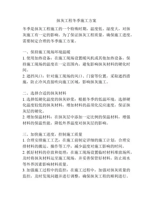 抹灰工程冬季施工方案