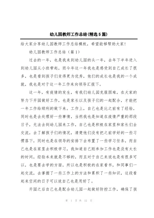 幼儿园教师工作总结(精选5篇)