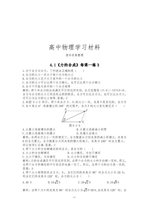 鲁科版高中物理必修一高一每课一练4.1力的合成3.docx