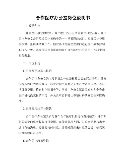 合作医疗办公室岗位说明书