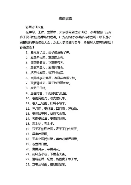 春雨谚语大全
