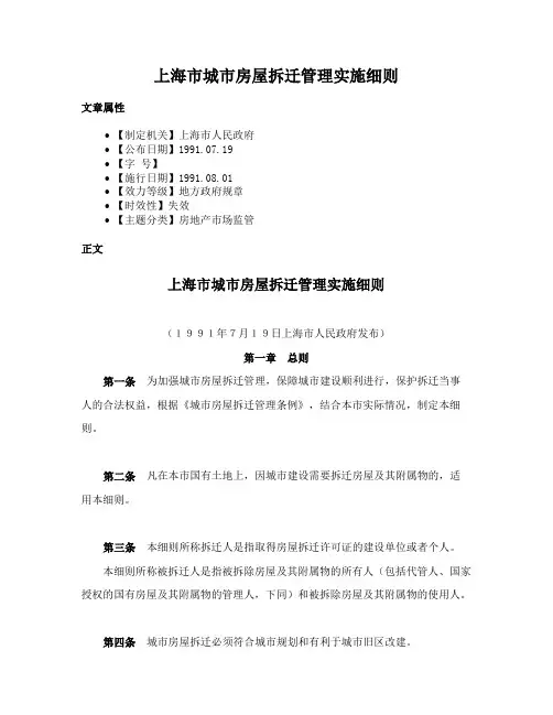 上海市城市房屋拆迁管理实施细则