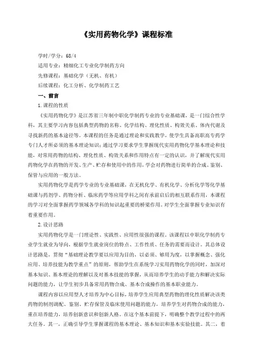 《实用药物化学》课程标准