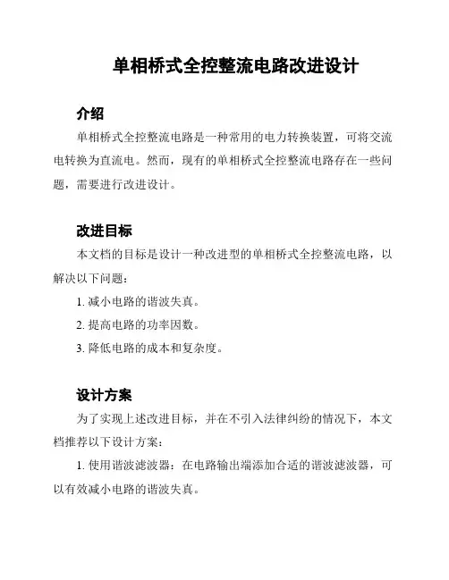 单相桥式全控整流电路改进设计