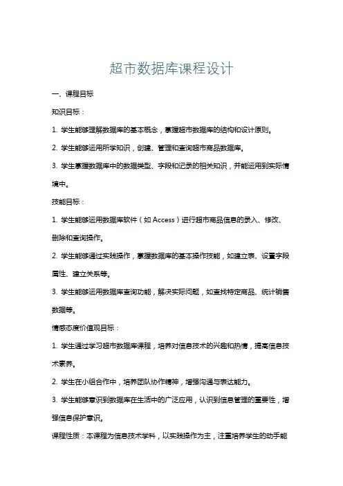 超市数据库课程设计