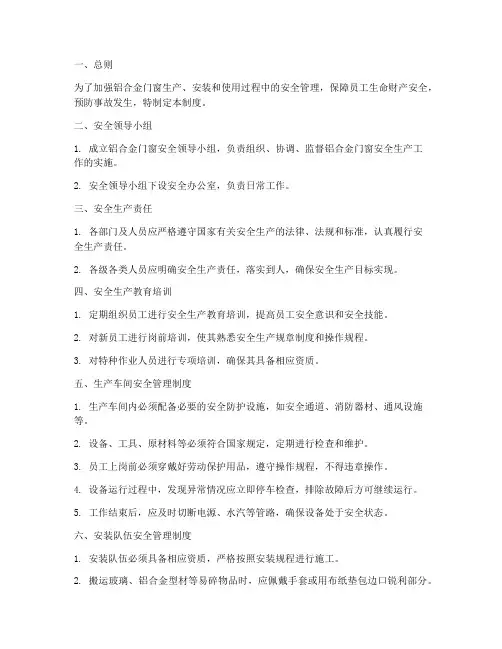 铝合金门窗安全管理制度