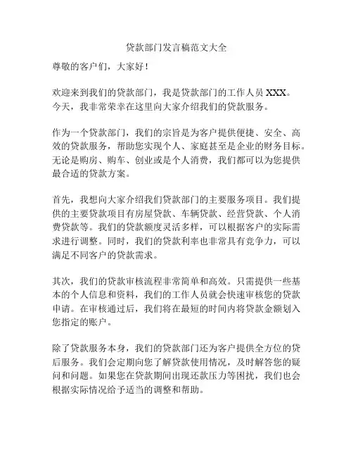 贷款部门发言稿范文大全