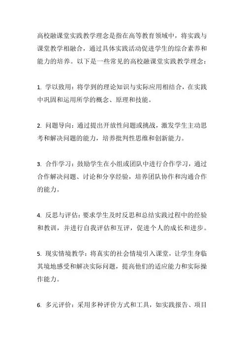 高校融课堂实践教学理念