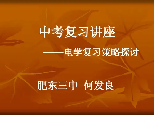 初中电学复习课件