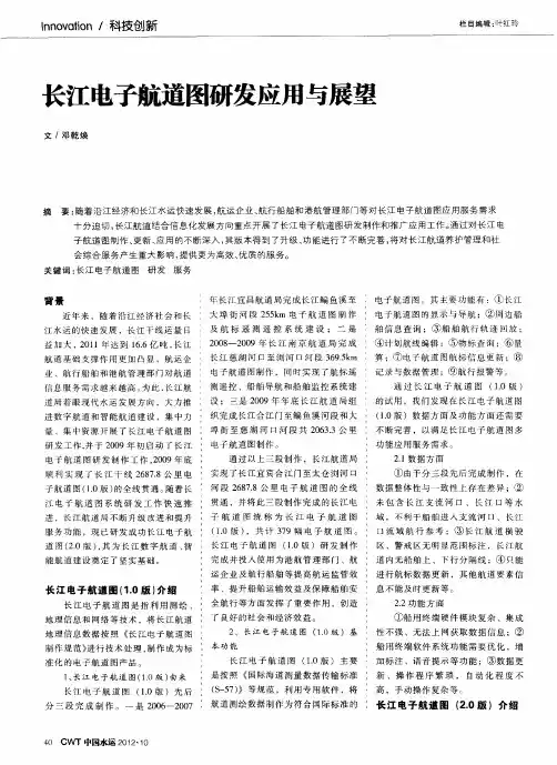 长江电子航道图研发应用与展望