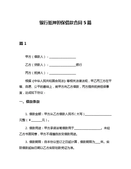银行抵押担保借款合同5篇