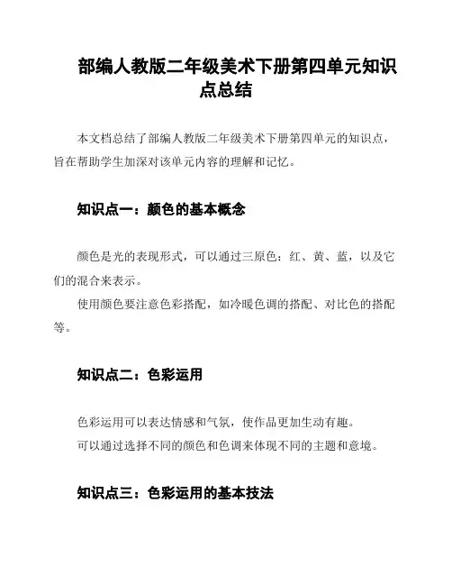 部编人教版二年级美术下册第四单元知识点总结