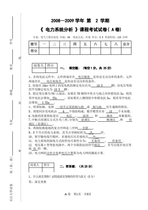 09年电力系统分析A卷(06答案)