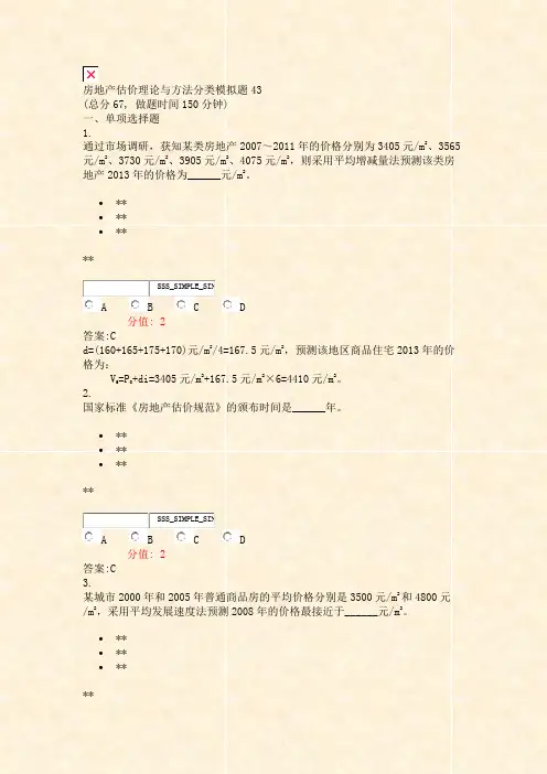 房地产估价理论与方法分类模拟题43_真题(含答案与解析)-交互