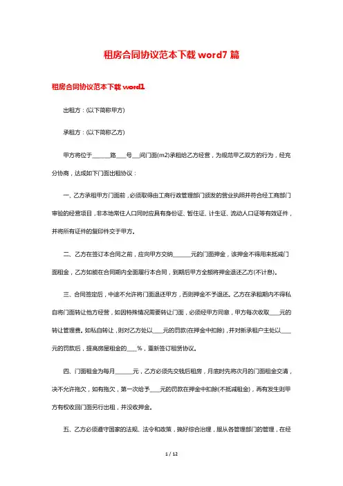 租房合同协议范本下载word7篇