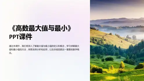《高数最大值与最小》课件