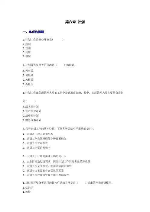 管理学原理习题及参考答案 第06章
