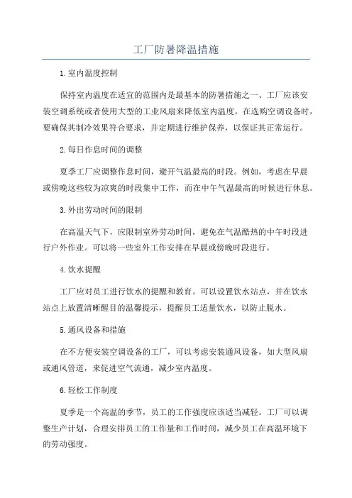 工厂防暑降温措施