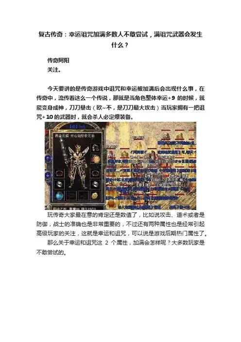 复古传奇：幸运诅咒加满多数人不敢尝试，满诅咒武器会发生什么？
