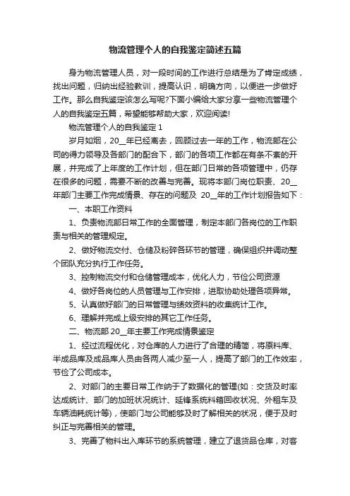 物流管理个人的自我鉴定简述五篇