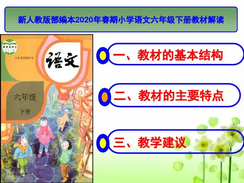 新人教版部编本2020年春期六年级下册语文教材解读ppt课件