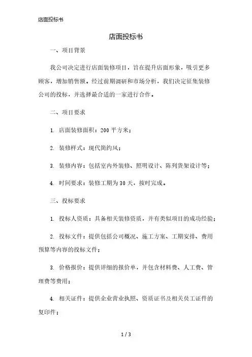 店面投标书精简版