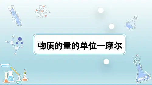 2.3.1物质的量的单位—摩尔上学期高一化学人教版必修第一册