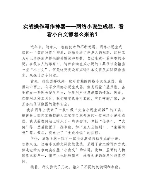 实战操作写作神器——网络小说生成器,看看小白文都怎么来的？
