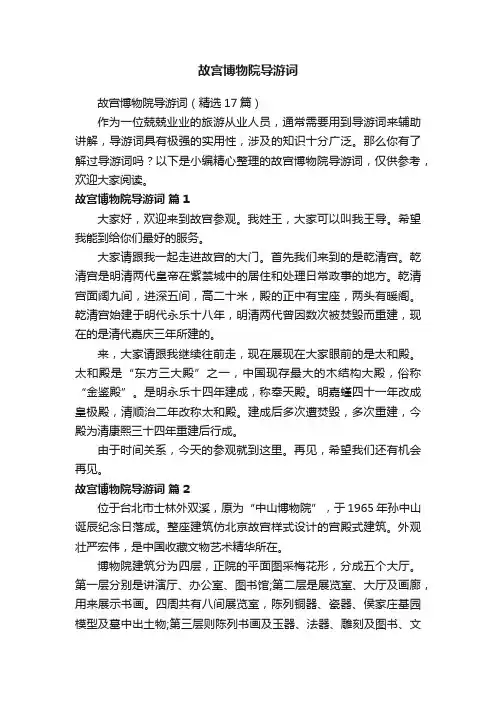 故宫博物院导游词（精选17篇）