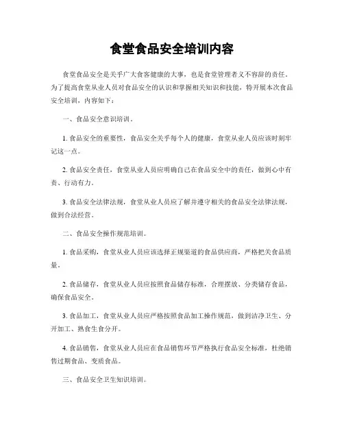 食堂食品安全培训内容
