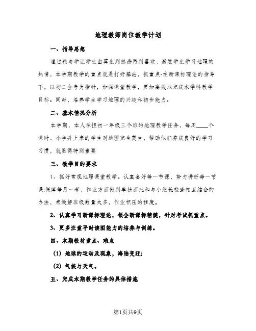 地理教师岗位教学计划(4篇)