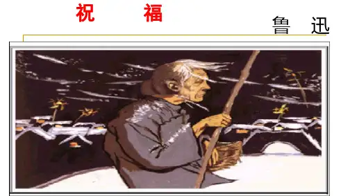 祥林嫂形象