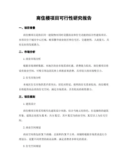 商住楼项目可行性研究报告