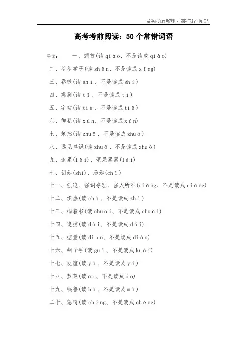 高考考前阅读：50个常错词语