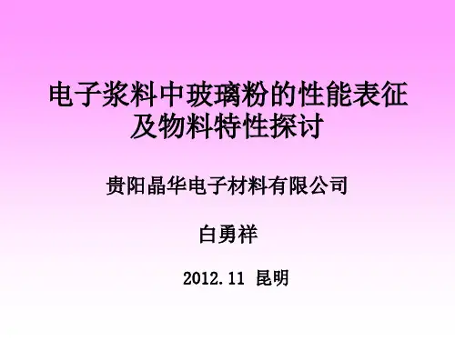 电子浆料中玻璃粉性能表征与材料特性探讨