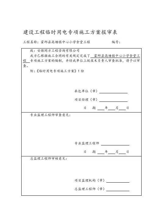 建设工程临时用电专项施工方案报审表