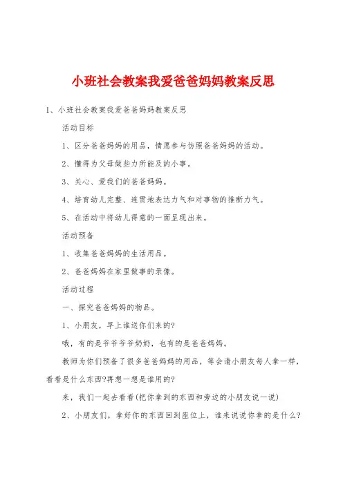 小班社会教案我爱爸爸妈妈教案反思