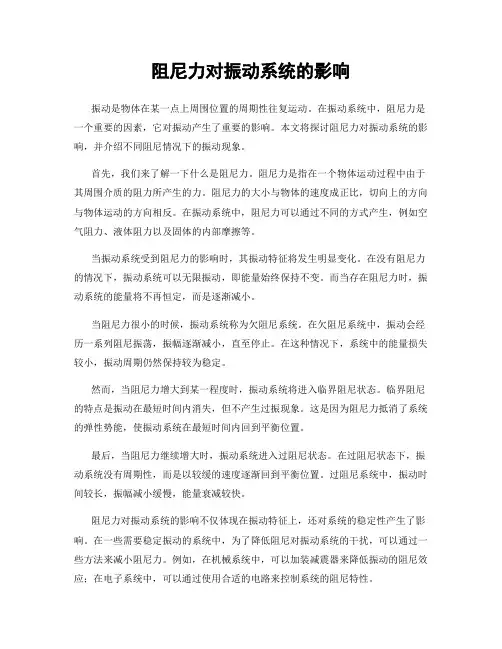 阻尼力对振动系统的影响