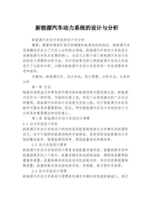 新能源汽车动力系统的设计与分析