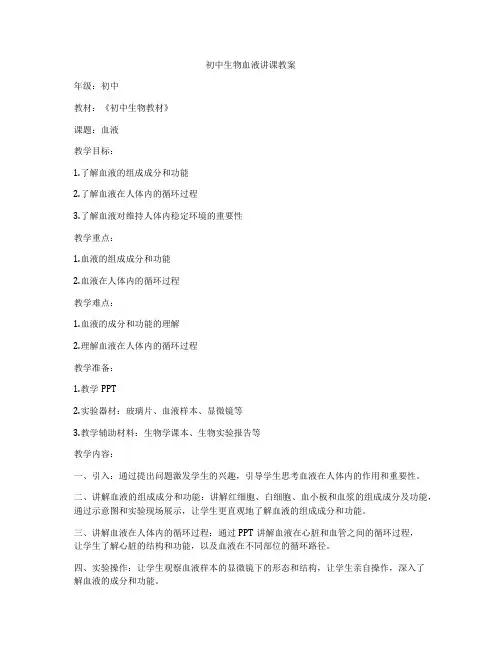 初中生物血液讲课教案