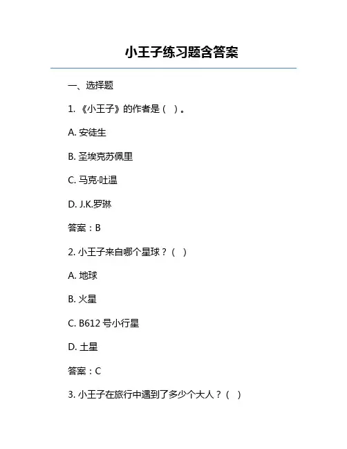小王子练习题含答案