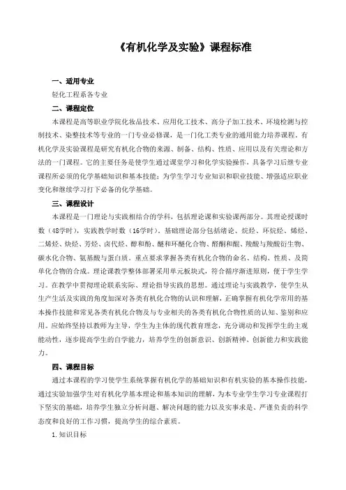 《有机化学及实验》课程标准