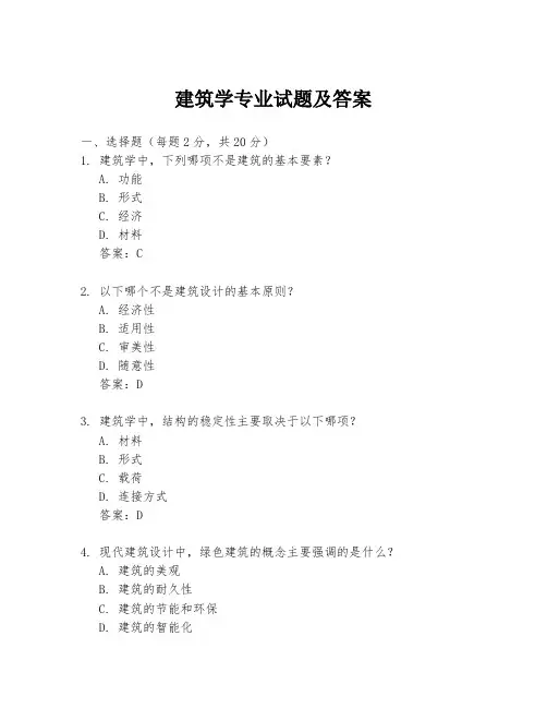 建筑学专业试题及答案