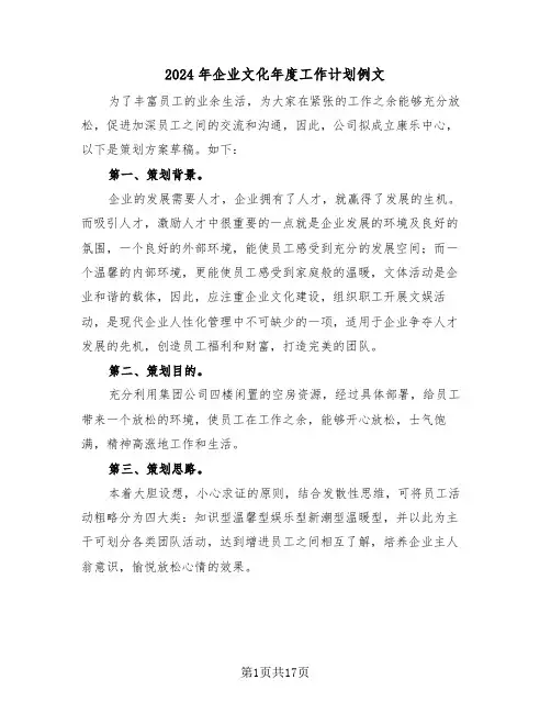2024年企业文化年度工作计划例文(5篇)