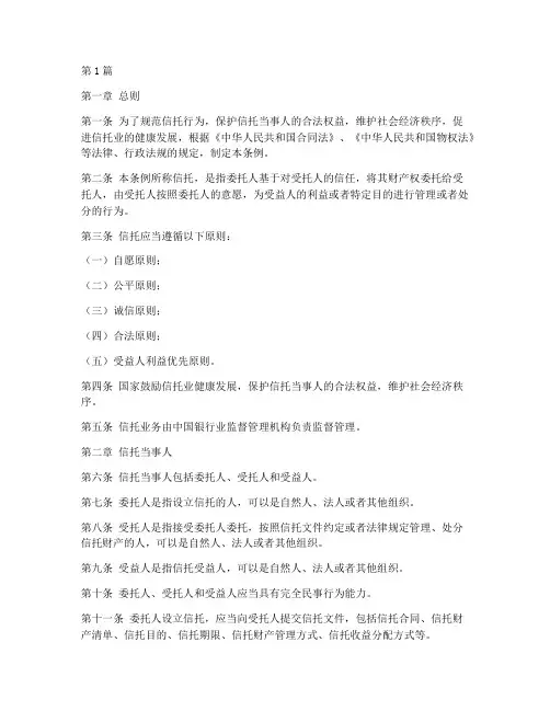 信托法律规定条例(3篇)