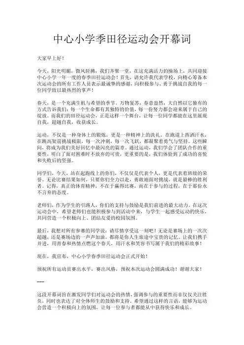 中心小学季田径运动会开幕词